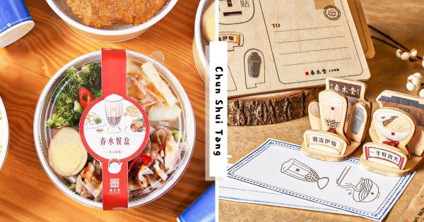 【全台】春水堂520生日慶！　拍照留言抽澎湃「春水大禮包」　再推新口味「沙茶豬肉」質感餐盒