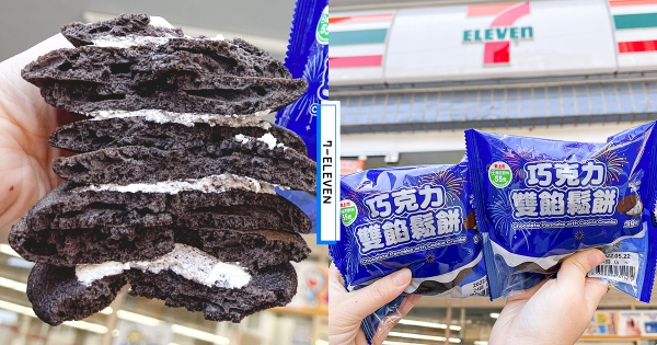 【北部】7-11「巧克力雙餡鬆餅」吃起來！　獨家限定款「使用OREO原料」內餡濃香餅乾碎
