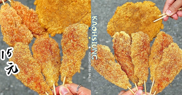 【高雄】邪惡古早味「酥香炸雞串」鮮嫩超多汁　佛心銅板價「一串15元」爽吃無骨肉串