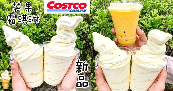 【全台】芒果潮一波接一波！ 　好市多新推「芒果霜淇淋」香濃滑順 　再喝「熱帶水果冰沙」酸甜消暑