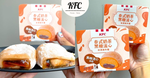 【全台】泰奶控要吃！　肯德基新力作「泰奶黑糖流心冰淇淋大福」　甜蜜黑糖餡濃郁度十足！