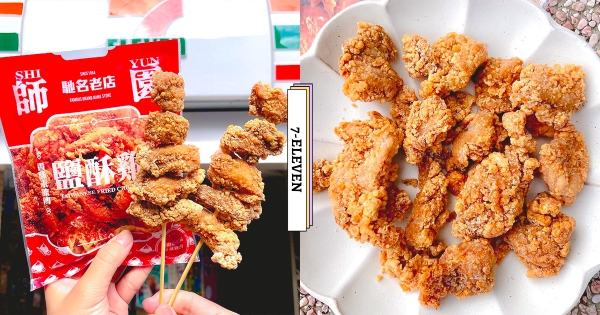 【全台】小七爽吃排隊名店！　「師園鹽酥雞」老店滋味搬進7-11　超涮嘴人氣經典「鹹香酥嫩多汁」
