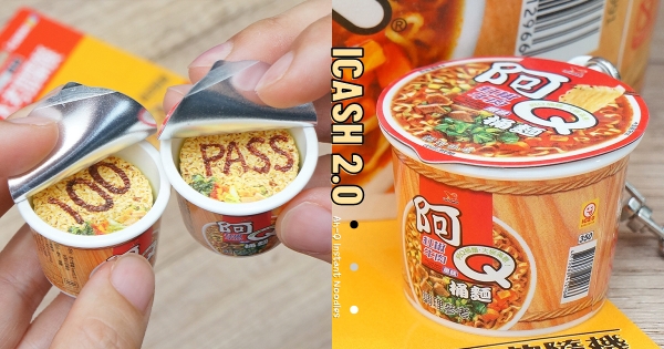 【全台】聞到香味了～？　新款嗶嗶卡「阿Ｑ桶麵icash2.0」　經典「紅椒牛肉風味」泡麵控要BUY