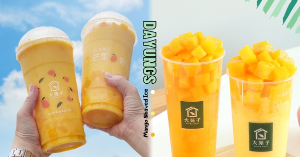 【全台】大苑子「愛文芒果冰沙」1公升超大杯　最狂優惠活動「7元爽喝芒果冰沙」端午登場