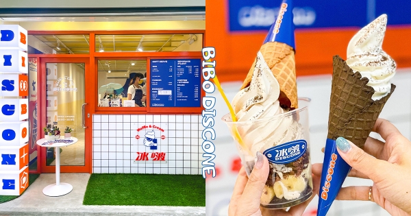 【台中】巨可愛♡一中商圈「冰啵DISCONE」霜淇淋　榛果巧克力聖代「尬進OREO脆餅」很可以