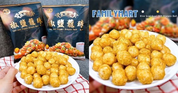 【全台】又有欠吃新口味！　全家開賣「米乖乖-椒鹽龍珠」　神還原經典「熱炒店滋味」鹹香涮嘴