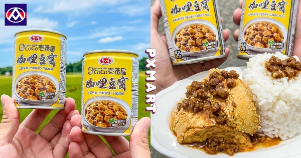 【全台】CoCo壱番屋變罐頭！　愛之味聯名「咖哩豆腐罐頭」全聯上市　超大塊豆腐打開就能吃！