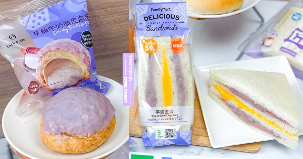 【全台】芋頭幫衝進全家！　甜香流餡「芋頭牛奶脆皮泡芙」　經典三明治「芋泥＋金沙夾心餡」人氣回歸