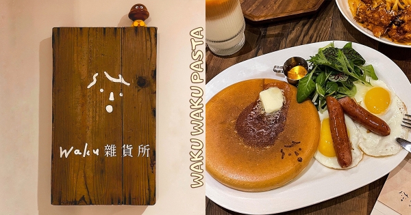 【台北】街邊道地日式喫茶！　新店報報「文青風洋和食」整間都可愛　最萌「目瞪口呆厚鬆餅」超欠吃