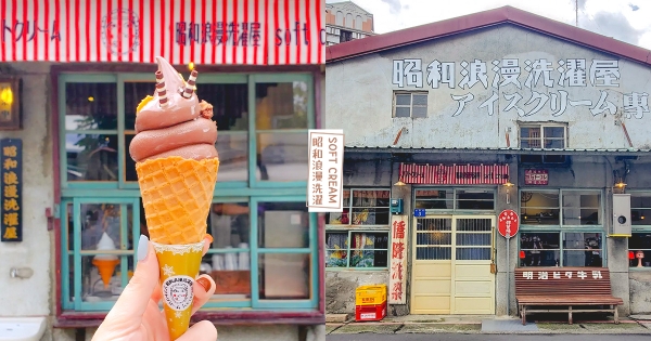 【台北】穿越時空吃霜淇淋！　復古文青風「昭和浪漫洗濯屋」　街角懷舊「老宅甜點」快門停不下來～