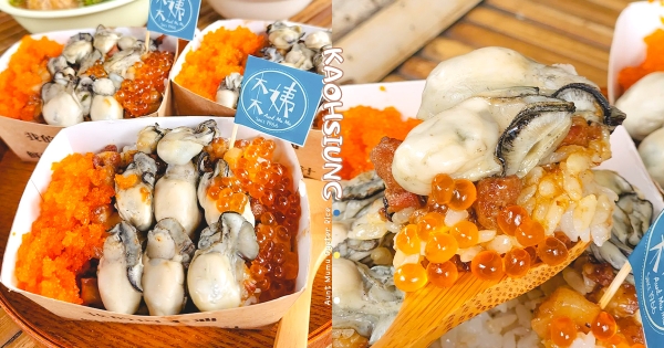 【高雄】肉燥飯尬進「超澎湃鮮蚵＋鮭魚卵」！　最強浮誇海味「百元有找」海產控口水直接滴
