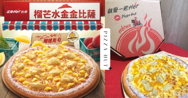 【全台】榴蓮＋芒果組合太狂！　必勝客暌違2年升級版「榴芒水金金比薩」　雙倍濃郁口感越臭越想吃！