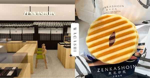 【台北】不出國就能吃道地和菓子！　京都名店「然花抄院」進駐信義區　夏季新品「雪花霜」一吃就愛上