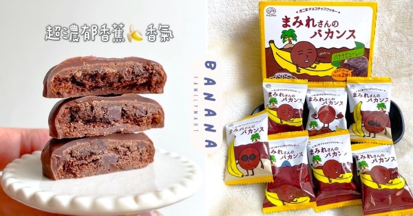 【全台】這包裝是小淘氣！　全家新上架「不二家可可香蕉鄉村餅」　「濃郁巧克力+香蕉原漿」還能換臉玩～