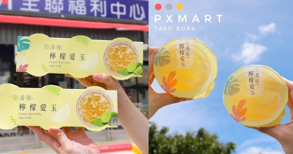 【全台】清原出沒全聯！　超強古早味「清原檸檬愛玉凍」強勢發售　酸甜口味吃一口暑氣全消！