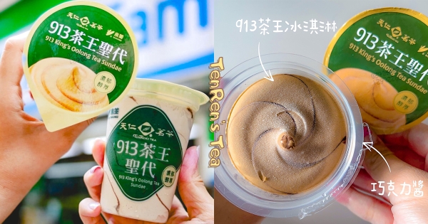 【全台】手搖飲變冰淇淋！　天仁茗茶X小美聯手推「913茶王冰淇淋」　巧克力+濃郁茶香清爽一夏！