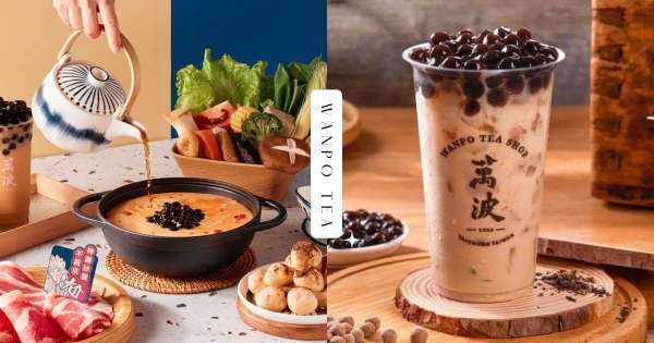 【台北】手搖飲也能變鍋物！　王品尬鍋X萬波推「啵霸辣奶鍋」　還有夢幻「奶茶炸雲朵」奶香必吃！