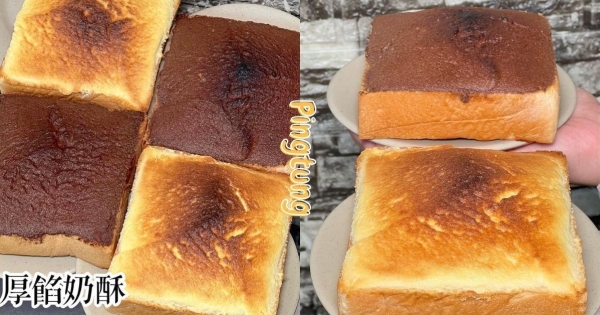 【屏東】來爬奶酥小山！　浮誇版「奶酥厚片」抹超厚變山丘　掰開奶香四溢整個被幸福到！