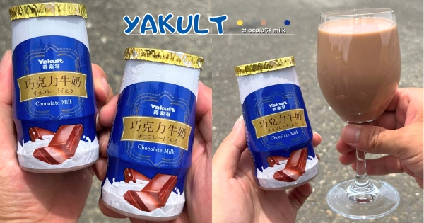 【全台】大人小孩都超愛！全聯新品「養樂多巧克力牛奶」甜蜜上市　濃郁味道每一口都是幸福感