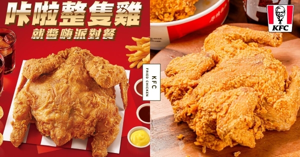 【全台】炸整隻雞！　肯德基新品「咔啦整隻雞」限量開賣　「3種沾醬」沒有最狂只有更狂