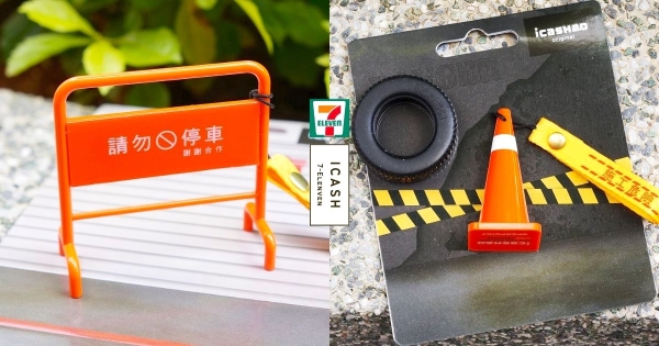 【全台】前方施工請勿停車！　「路障系列icash2.0」全新登場　迷你三角堆、拒馬創造最真實街景