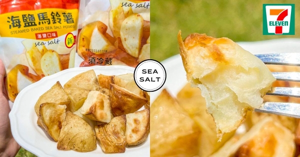 【全台】小七也有薯塊了！　新美食「海鹽馬鈴薯」健康登場　帶皮綿密口感有夠涮嘴！
