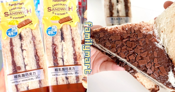 【全台】巧克力控必吃！　全家推「輕乳酪巧克力三明治」　「巧克力醬+巧克力碎片」濃郁香味太夢幻！