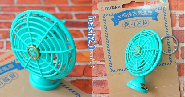 【全台】想阿嬤了！　元祖「大同復古電風扇」icash2.0懷舊登場　小巧造型真的可以吹涼涼～