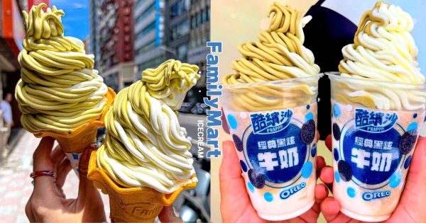 【全台】冰品控來全家！　霜淇淋激推「買一送一」　「蒙布朗造型＋OREO牛奶酷繽沙」香濃加倍