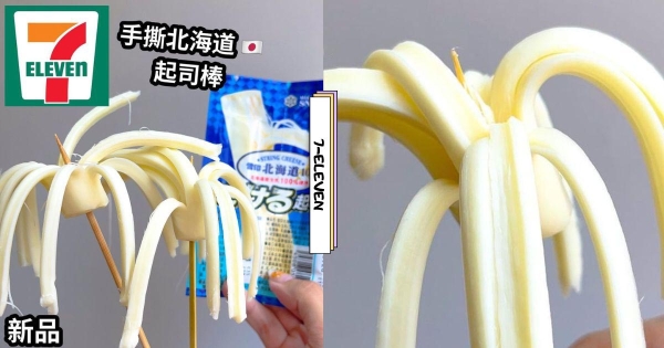 【全台】嘴饞有新歡了！　7-11新上市「北海道手撕起司棒」原裝進口　尾韻濃郁奶香吃不停！