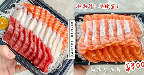 【花蓮】是海龍王等級！　超鮮海味「現切鮭魚生魚片」吃到爽　鋪滿滿才賣300元太佛心！