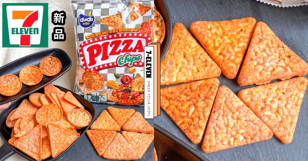 【全台】披薩變餅乾？！　7-11開賣「韓國Darda玉米片」鹹香涮嘴　迷你披薩造型超可愛！