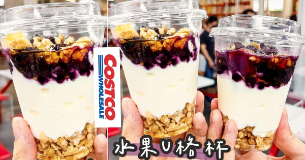 【全台】這杯太開胃！　蜂蜜「水果優格杯」酸甜上架好市多 　一人獨享無糖優格尬滿滿水果♡