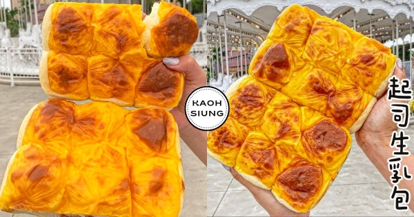 【高雄】起司控必吃！　升級版「金黃色生奶包」超療癒　「生奶包+起司+乳酪丁」每一口都超鬆軟！