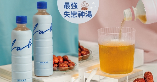 【全台】一起戒手搖！　誰說失戀才能喝「神仙快樂水」　全台瘋搶的『拉蓓養生茶』喝一口療癒泉源直衝細胞♡！