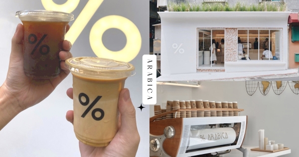 【台北】咖啡控必朝聖！　台灣首家「% ARABICA咖啡」即將開幕　「純白設計+紅磚牆」帶你一秒飛京都