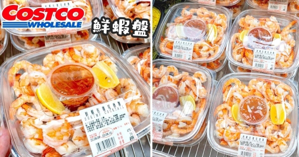 【全台】鮮香Q彈！　好市多霸氣「鮮蝦佐雞尾酒醬」裝整盒蝦　滿滿超大蝦仁豪邁登場