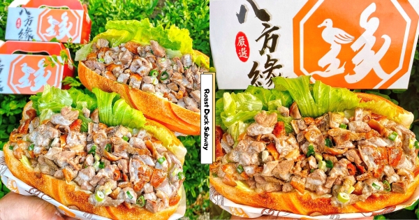 【台南】這樣吃烤鴨！　八方緣「巨無霸烤鴨潛艇堡」華麗登場　「滿滿鴨肉＋法國麵包」香氣四溢！