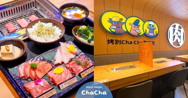 【台北】280元就能開吃燒肉！　馬辣新品牌「燒肉ChaCha個人和牛燒肉」開幕　完整菜單一併曝光！