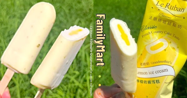 【全台】老奶奶檸檬蛋糕變冰！　法朋「檸檬奶霜雪糕」全家甜甜上市　內餡酸溜溜檸檬醬好欠吃！