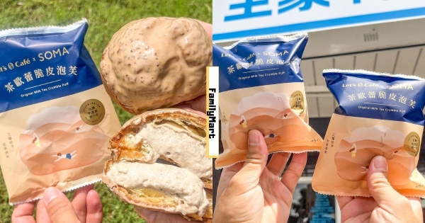 【全台】SOMA奶茶變泡芙！　全家開賣「SOMA茶歐蕾脆皮泡芙」　濃郁奶香＋茶香雙重幸福！
