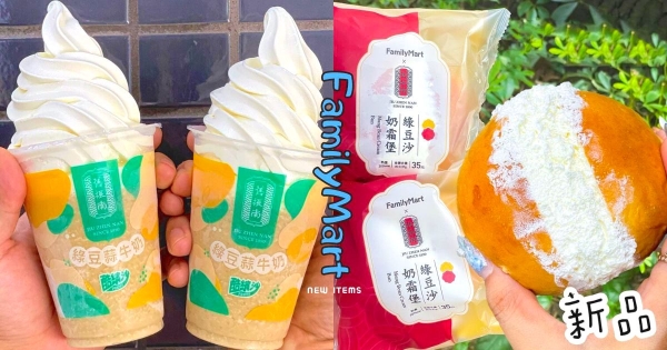 【全台】用喝的綠豆椪！　全家攜手舊振南推「綠豆蒜牛奶酷繽沙」　還有「綠豆沙奶霜堡」細緻綠豆沙欠吃！