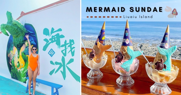 【屏東】無敵海景Chill嗨嗨！　巨夢幻「美人魚の傳說冰淇淋」登陸　還能找人氣王「海龜」一起拍！