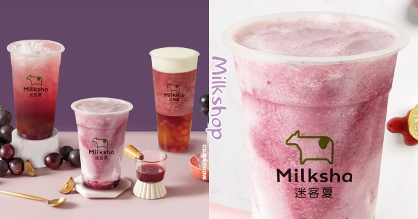【全台】葡萄就該這樣喝！　迷客夏推全新「巨峰葡萄」系列新品　搭配「鮮奶、KUMO雲奶霜、七喜」口味更迷人