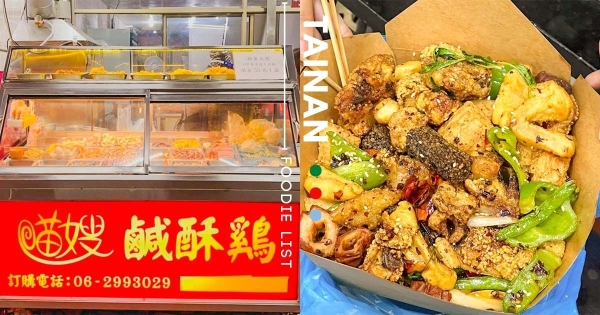 【台南】香到受不了！　邪惡宵夜「麻辣香鍋口味」鹹酥雞　涮嘴「花椒香氣+經典台味」加倍好吃！