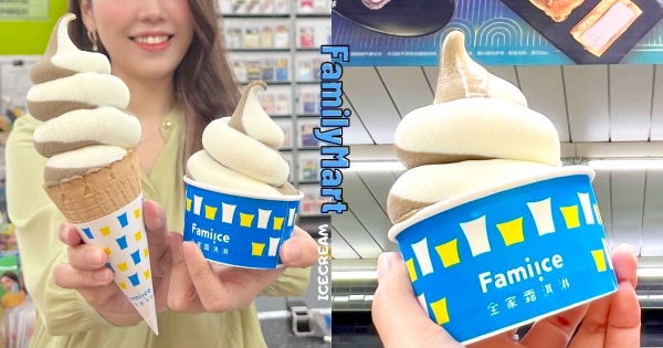 【全台】最強茶系霜淇淋！　全家超人氣「東方美人茶霜淇淋」重磅回歸　滿滿茶香還有心型甜筒！