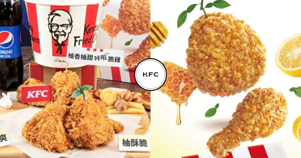 【全台】肯德基新品出沒！　中秋新口味「柚香柚甜咔啦脆雞」甘甜柚子醬　全新「柚子炸雞禮盒」創新送禮！