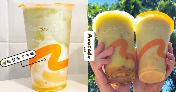 【全台】酪梨控在等什麼！　CoCo「酪梨布丁牛奶」強勢回歸　尬入「沽溜布丁」究極滑順！