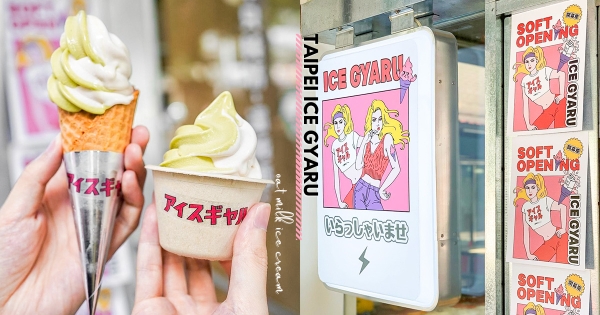 【台北】卡哇伊復古風！　全台首間「燕麥奶霜淇淋」專賣登場　紅心芭樂霜淇淋純素也能享用！