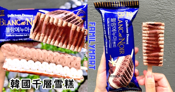 【全台】超夢幻海浪冰登場！　全家推韓國「SEOJU千層雪糕」　「巧克力+香草」雙重口味一次滿足